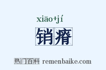 销瘠是什么意思的图片